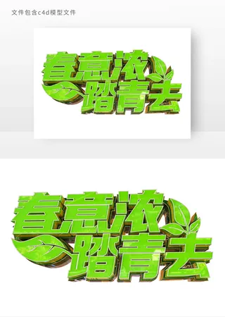 春意浓踏青去立体艺术字元素