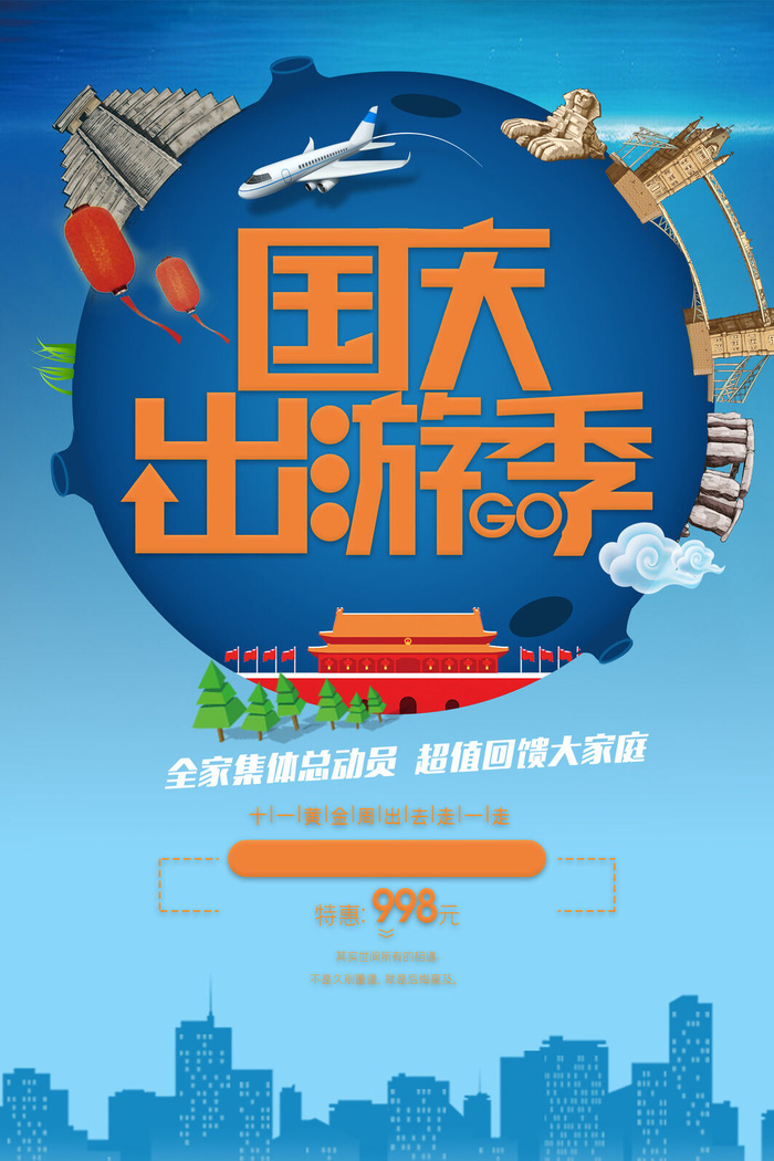 简约大气十一国庆节海报psd模版下载