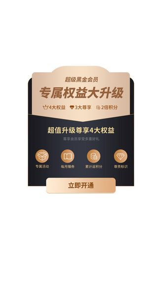 黑色简约专属权益大升级电商淘宝天猫京东会员弹窗活动vip会员弹窗