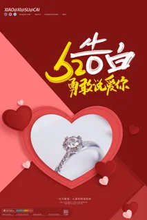 唯美浪漫520情人节主题活动宣传促销海报展板模板PSDAI设计素材