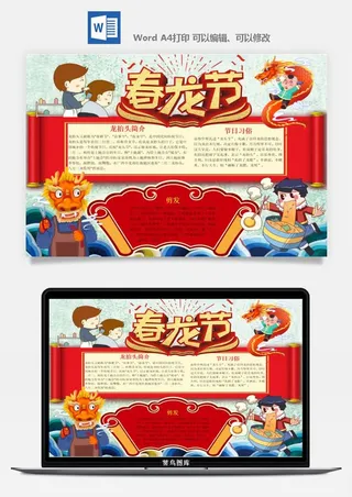 农历二月二龙抬头小报Word模板中华传统节日高清电子手抄报画报