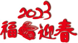 2023兔年福兔迎春剪纸元素设计