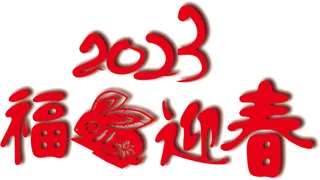 2023兔年福兔迎春剪纸元素设计