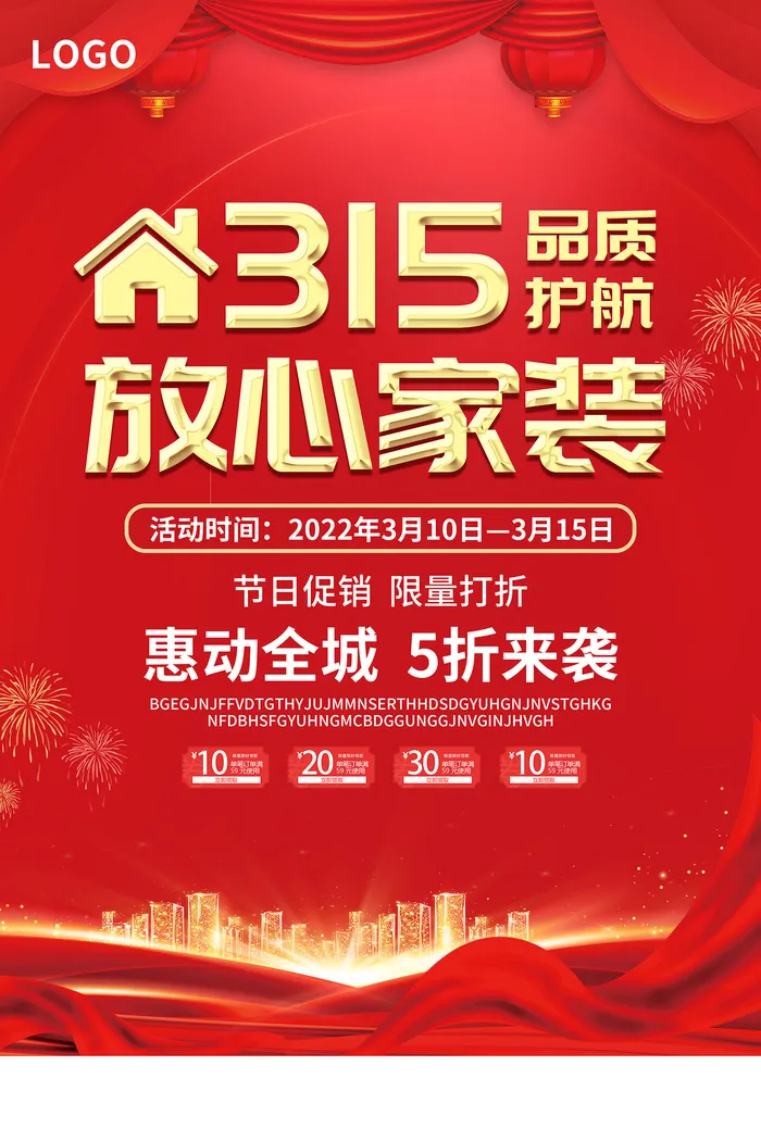 红色诚信315家装促销消费者权益日海报