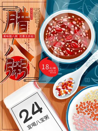 腊八海报传统节日祝福腊八节腊八粥宣传海报插画背景设计素材