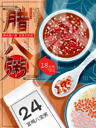 腊八海报传统节日祝福腊八节腊八粥宣传海报插画背景设计素材
