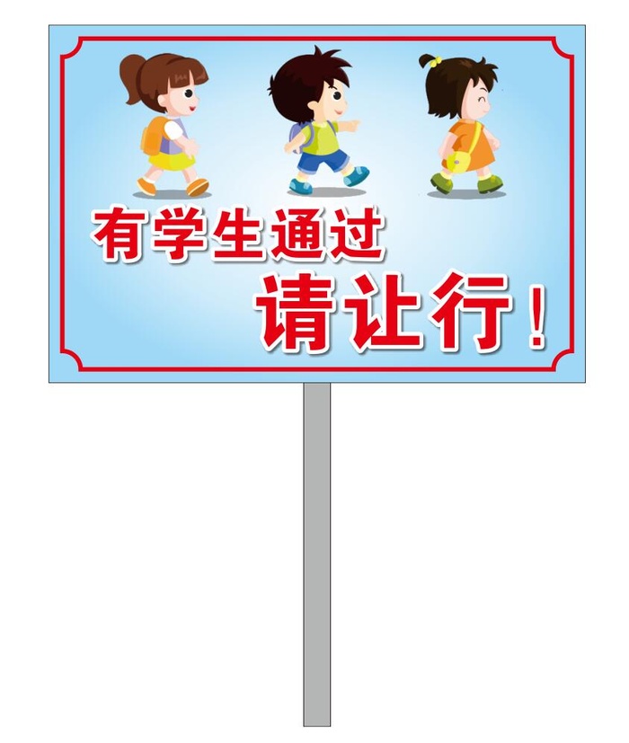 让行学生手举牌cdr矢量模版下载