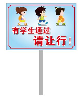 让行学生手举牌