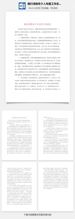 银行清算员个人年度工作总结word模板