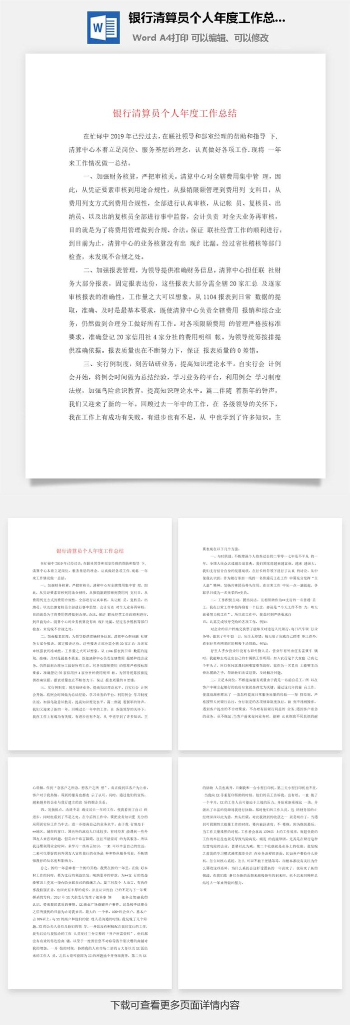 银行清算员个人年度工作总结word模板