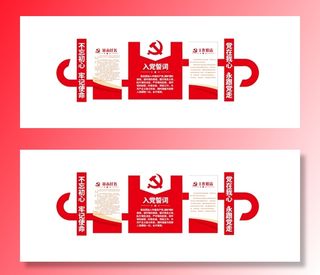 党建文化墙（入党誓词）