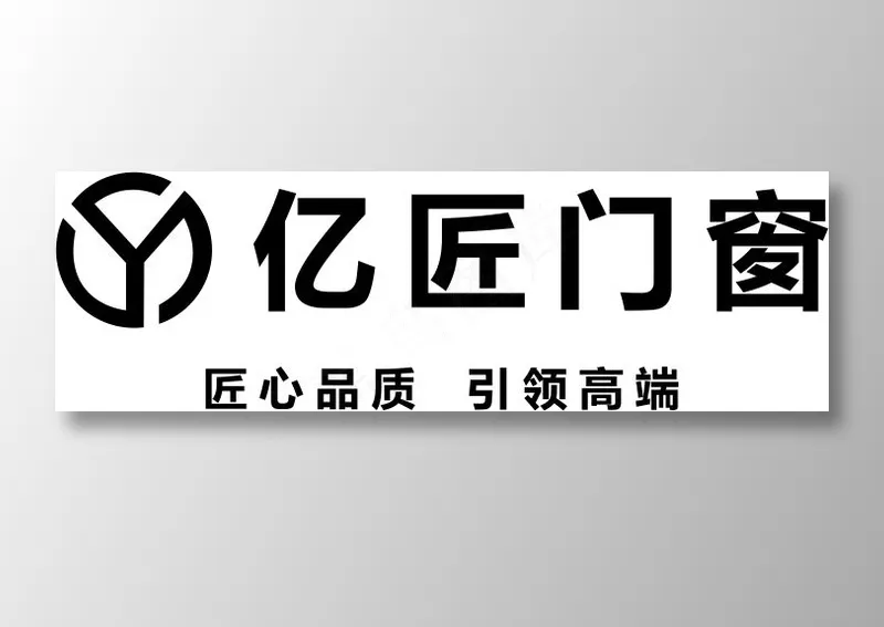 亿匠门窗logocdr矢量模版下载