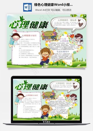 绿色心理健康Word小报手抄报模板