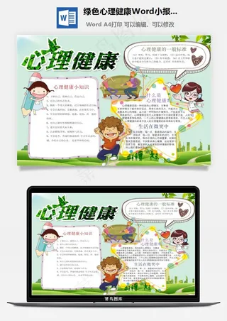 绿色心理健康Word小报手抄报模板