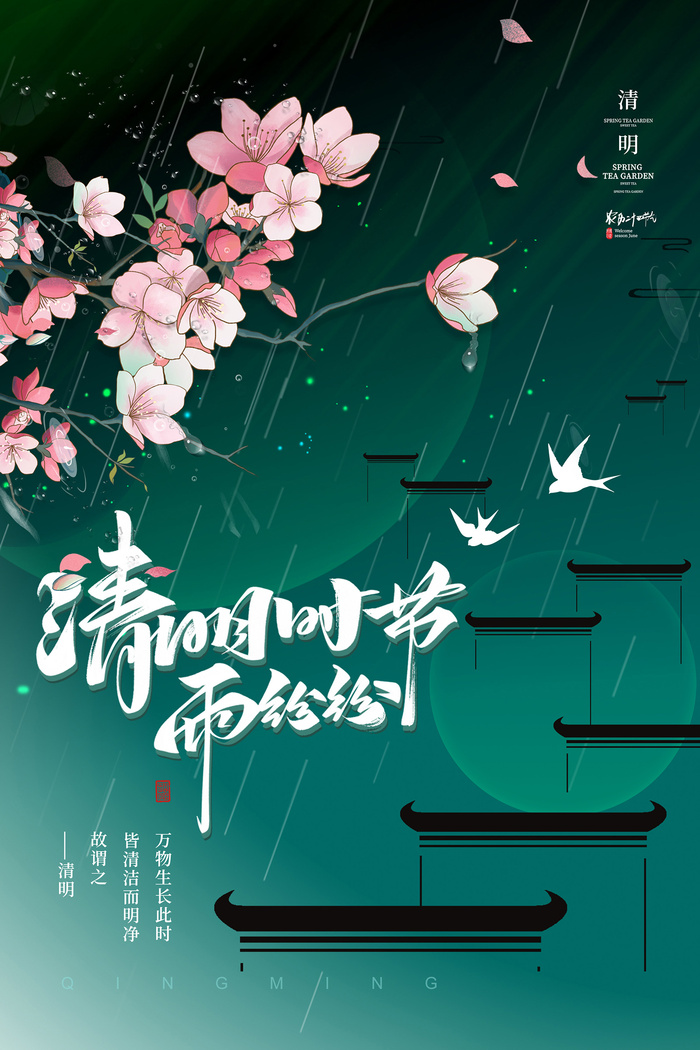 大气简约复古中国风清明海报