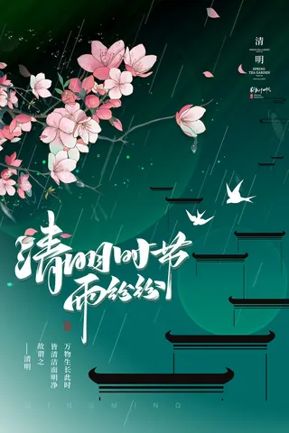 大气简约复古中国风清明海报