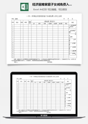 经济困难家庭子女减免费入学汇总表预览图