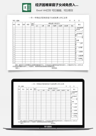 经济困难家庭子女减免费入学汇总表
