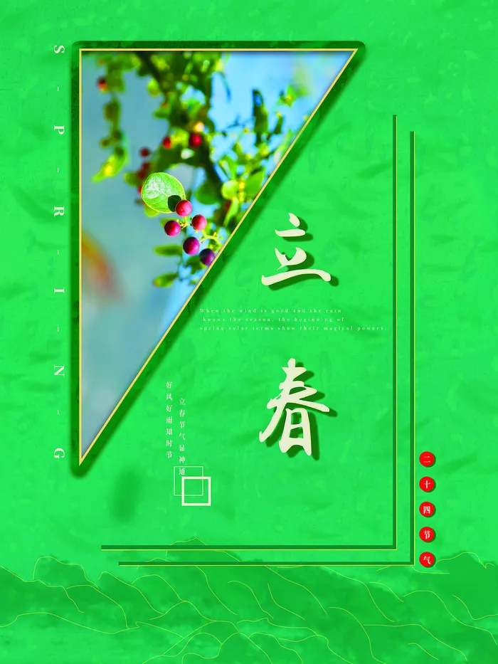24节气立春春季新春春天海报模板PSD分层设计素材源文件模板(7087x9449)psd模版下载