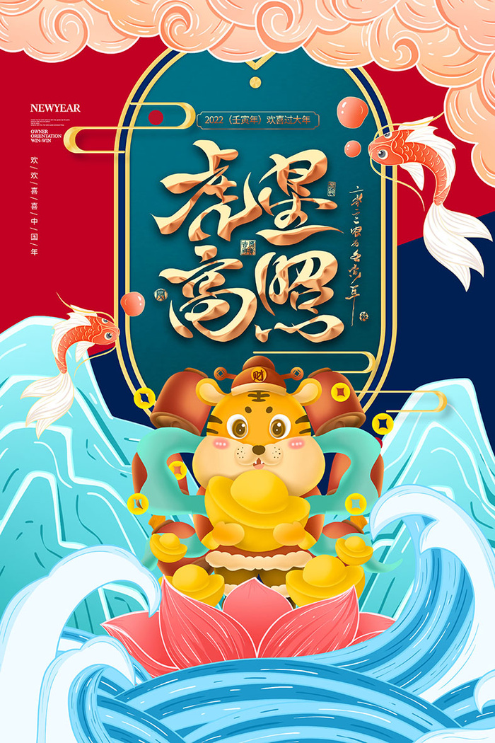 2022虎年海报春节新年除夕拜年背景图(3543x5315)psd模版下载