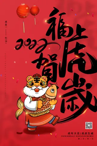 虎年海报2022虎年大吉虎年