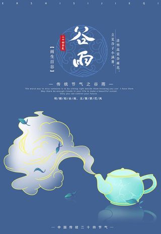 谷雨 二十四节气