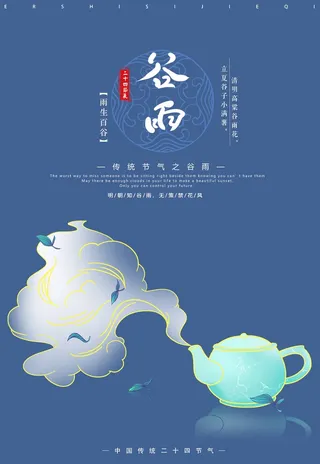 谷雨 二十四节气