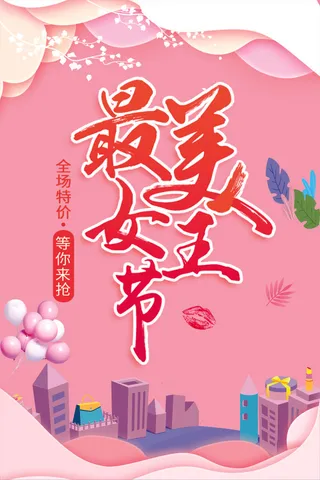 38女神节海报