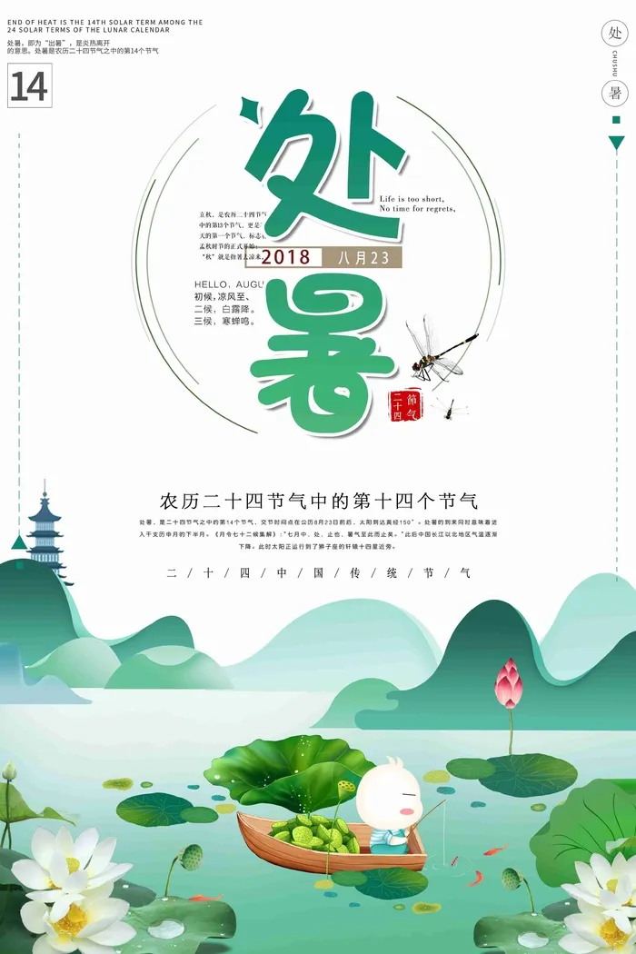创意二十四节气之处暑海报