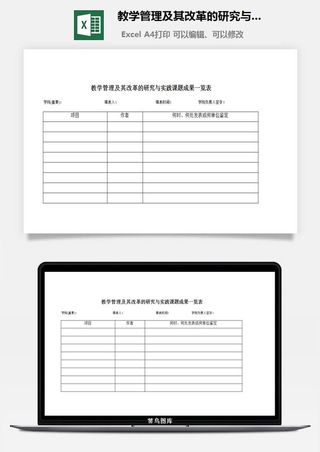 教学管理及其改革的研究与实践课题成果一览表excel模板