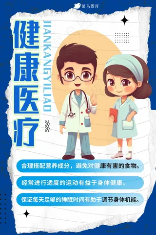 创意医疗健康海报
