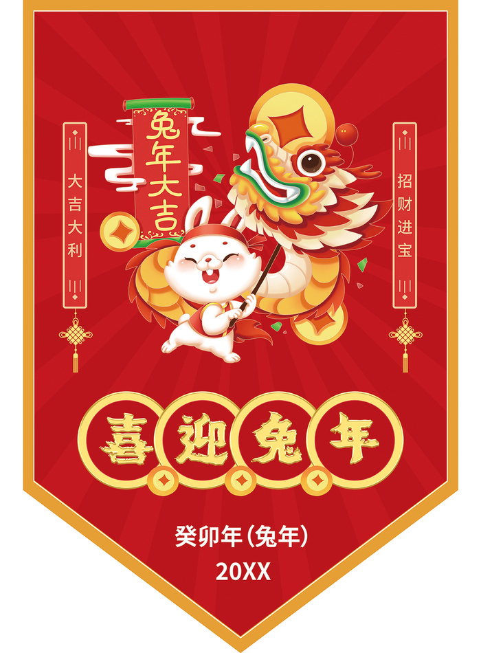 喜迎兔年 喜迎兔年吊旗 大吉大利吊旗 兔年异形吊旗 兔年吊旗