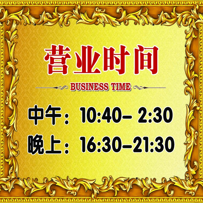 营业时间牌psd模版下载
