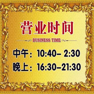 营业时间牌