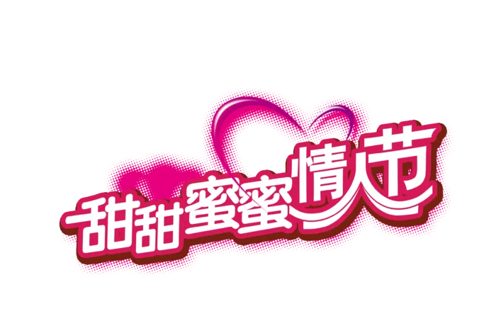 甜甜蜜蜜情人节