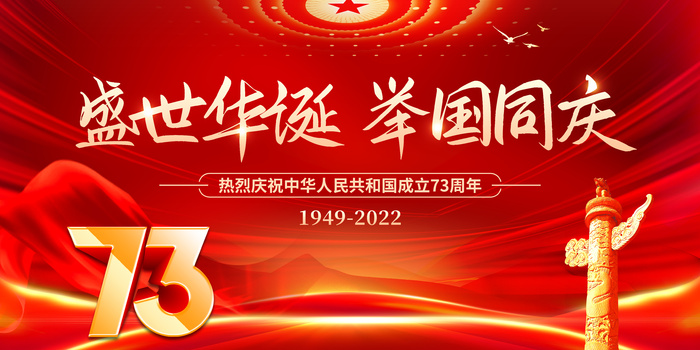 盛世华诞举国同庆国庆海报psd模版下载