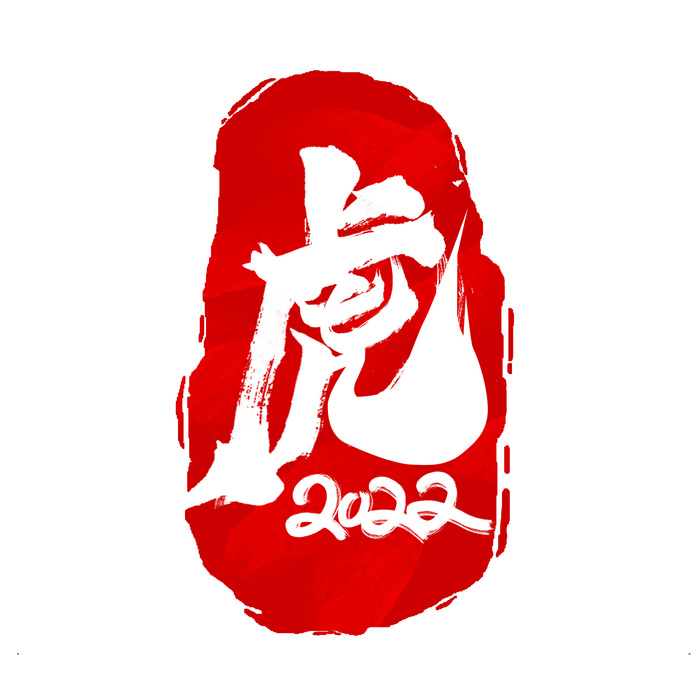 2022虎年新年国潮手写艺术字体春节海报数字设计png免扣图psd素材