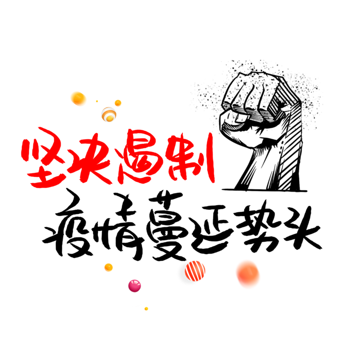 防疫 疫情 病毒