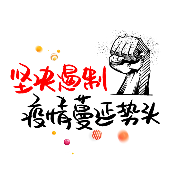 防疫 疫情 病毒