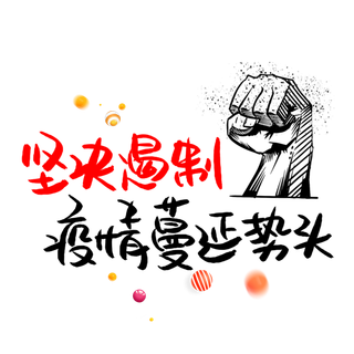 防疫 疫情 病毒