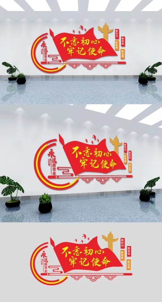 党建文化墙 不忘初心 牢记使命eps,ai矢量模版下载