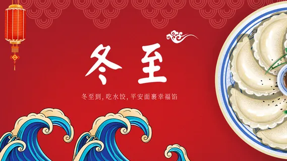 冬至吃水饺封面PSD素材 冬至吃水饺封面PSD素材