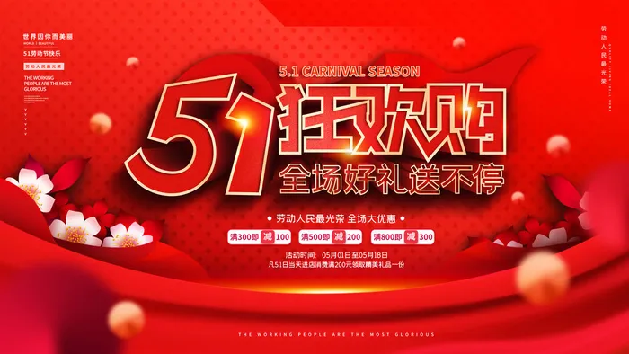 51五一劳动节超市商场促销宣传活动海报展板模板psd设计素材psd模版下载