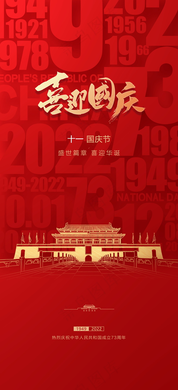 红色简约国庆节海报psd模版下载