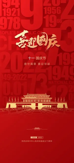 红色简约国庆节海报