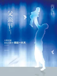 父亲节 父亲节营销海报 父亲节 父亲节营销海报
