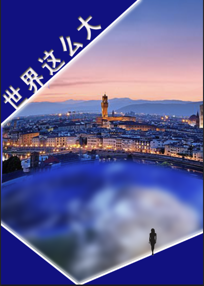 世界这么大海报宣传