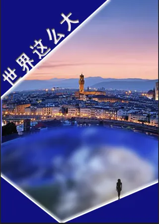 世界这么大海报宣传