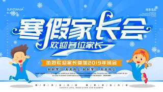 蓝色创意家长会海报