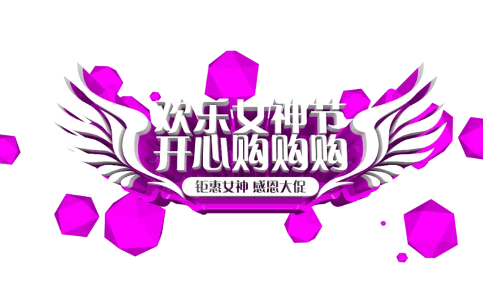 三八女神节38妇女节艺术字体素材艺术字图片 png透明背景免抠图